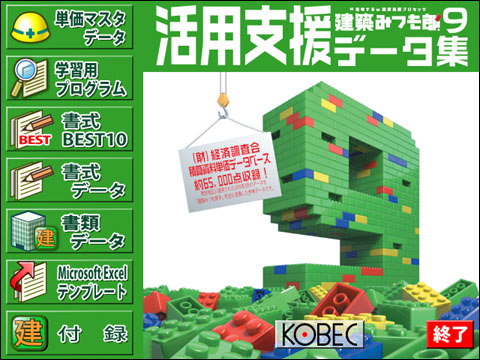 建築みつも郎9 活用支援データ集」