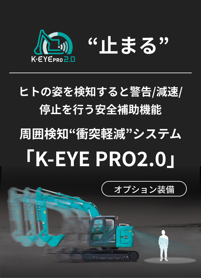K-EYE シリーズ 周囲検知システム｜DXソリューション｜コベルコ建機