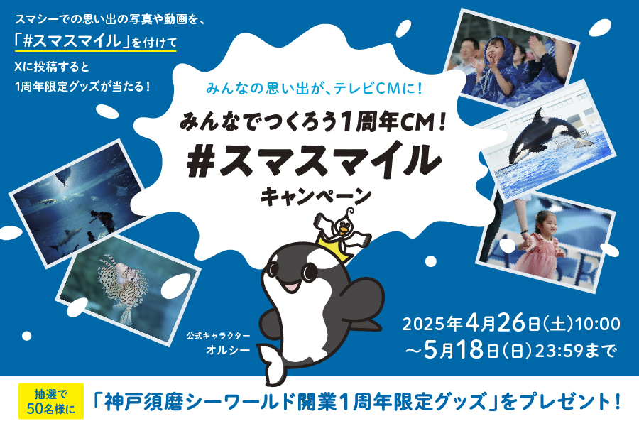 みんなでつくろう1周年CM！#スマスマイル キャペーン｜お知らせ｜神戸