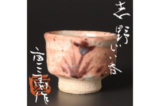 全ての商品 :: 酒器 :: 中村六郎作 備前 窯変徳利