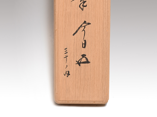 古筆 仙台切 「早春」 尊円法親王筆 30の内 鵬雲斎箱書 鈴木日々庵旧蔵