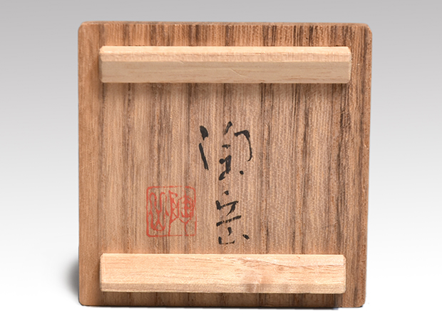 森陶岳 (作) 備前 酒盃 ぐい呑み 共箱 | 古美術ささき