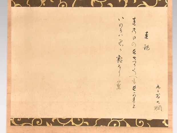 大徳寺435世 大綱宗彦書 和歌遺詠懐紙 「春祝」 黄梅院小林太玄箱書