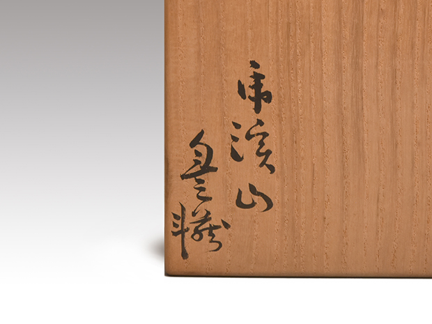 荒川豊蔵（作） 呉須風 寒山の絵茶碗 共箱 | 古美術ささき