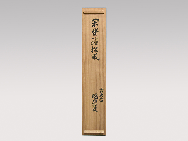 大徳寺九代管長 後藤瑞厳 一行書「閑座聴松風」 共箱 鵬雲斎大宗匠の