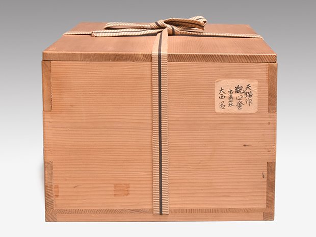 甑口釜 天猫作 十五代 大西清右衛門（浄心)箱書 炉用 | 古美術ささき