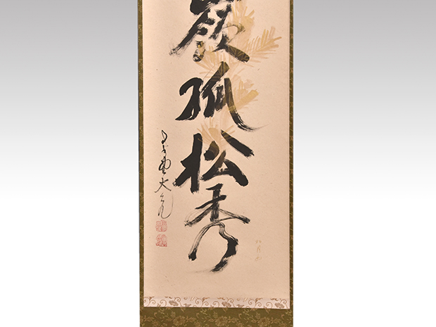 大徳寺 立花大亀老師 一行書 「冬嶺孤松秀」 松の画、松月 共箱 | 古