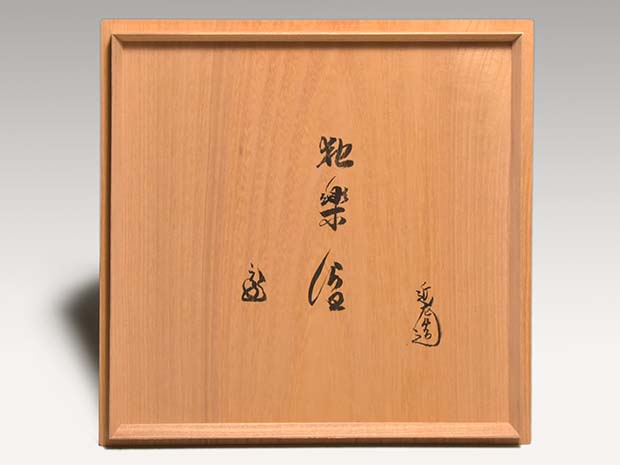 独楽盆 五代 川端近左(作) 鵬雲斎在判箱書 共箱 | 古美術ささき