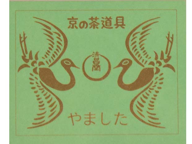 独楽盆 五代 川端近左(作) 鵬雲斎在判箱書 共箱 | 古美術ささき