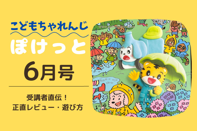 こどもちゃれんじぽけっと年間ラインナップが2024年に大幅リニューアル
