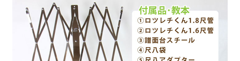 ロツレチくん ワダ楽器-蝴蝶宝 木管尺八・しの笛などの製造販売