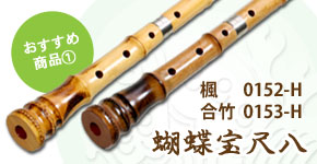 ワダ楽器-蝴蝶宝 木管尺八・しの笛（篠笛）などの製造販売