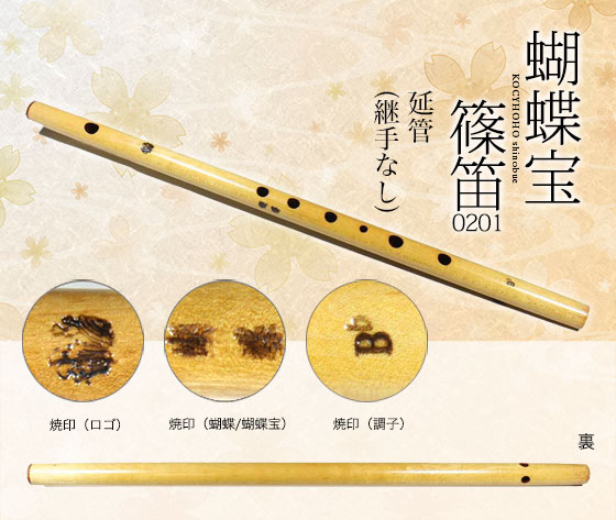 0201-6蝴蝶宝しの笛（楓）六本調子 ワダ楽器-蝴蝶宝｜木管尺八・しの笛