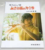 1201-Bbみさと笛（楓）B♭調子 ワダ楽器-蝴蝶宝｜木管尺八・しの笛