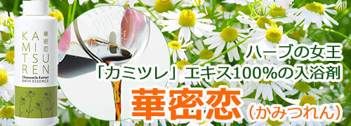 華密恋 薬用入浴剤 【 こだわり商品研究所 】