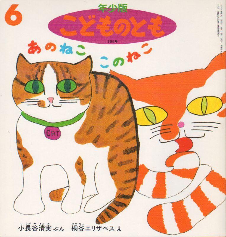 あのねここのねこ（こどものとも年少版195号）【状態B】希少本｜こども