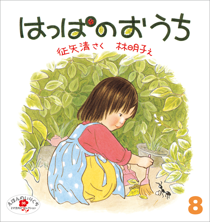 こどものとも年中向き 2024年10月号『すいっとぽてっと』 | こどもの