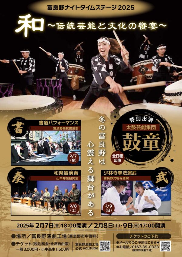 2025年2月7日（金）～9日（日）鼓童出演「富良野ナイトタイムステージ