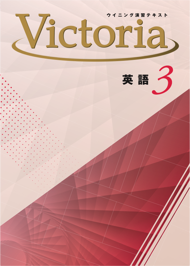 ウイニング演習テキストVictoria｜教材紹介｜学習塾・国立私立学校専用