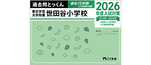 過去問とっくん(2026年度入試対策) | 教材一覧 | こぐまオリジナル知育