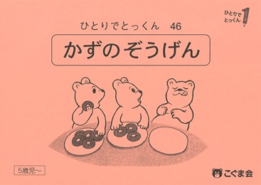 ひとりでとっくん 数 | 教材一覧 | こぐまオリジナル知育教材