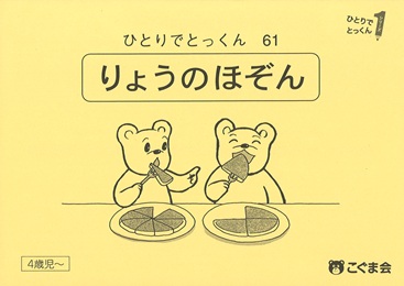 ひとりでとっくん 未測量 | 教材一覧 | こぐまオリジナル知育教材