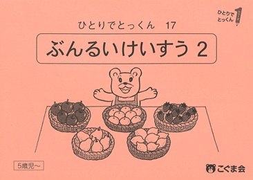 ひとりでとっくん 数 | 教材一覧 | こぐまオリジナル知育教材