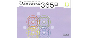 ひとりでとっくん365日 | 教材一覧 | こぐまオリジナル知育教材
