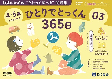 ひとりでとっくん365日 | 教材一覧 | こぐまオリジナル知育教材