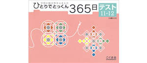 ひとりでとっくん365日 テスト | 教材一覧 | こぐまオリジナル知育教材