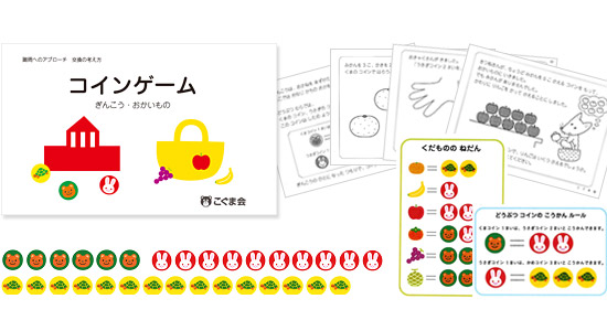 コインゲーム | 限定教材 | SHOPこぐま | 「こぐま会」(幼児教育実践