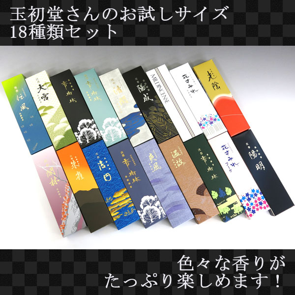 玉初堂のお線香 お試しサイズ18種類セットの通販 - お香専門店香源