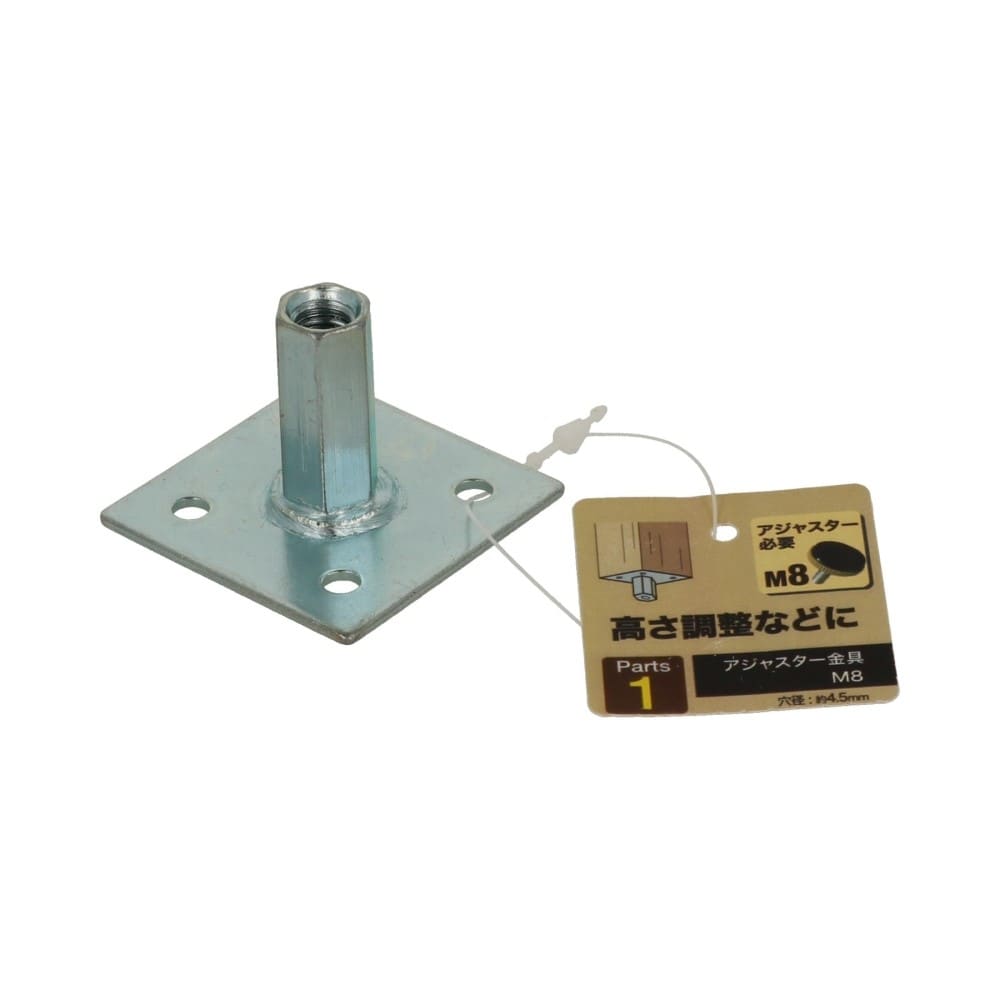 イントラ アジャスター金具 M8(M8): 木材・建材・金物