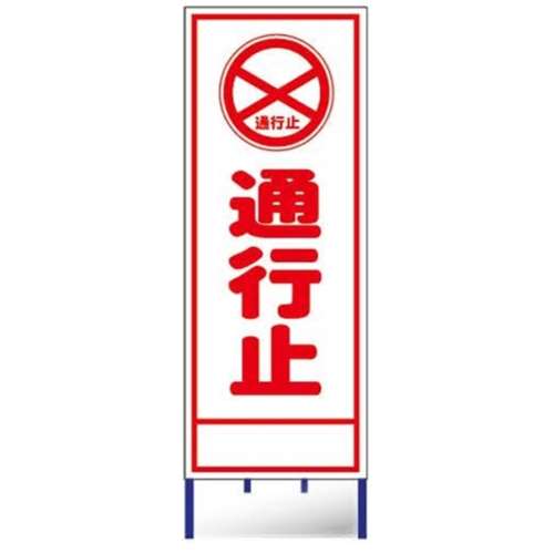 コンドーテック 予告看板枠付全面反射 A－5AW 通行止: 工具