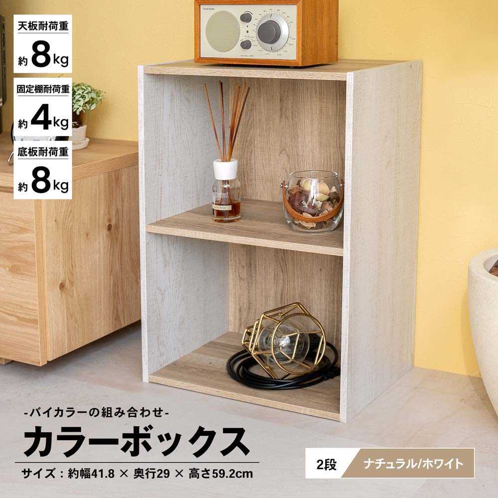 2段カラーボックス NA/WH ナチュラル/ホワイト(2段 ナチュラル