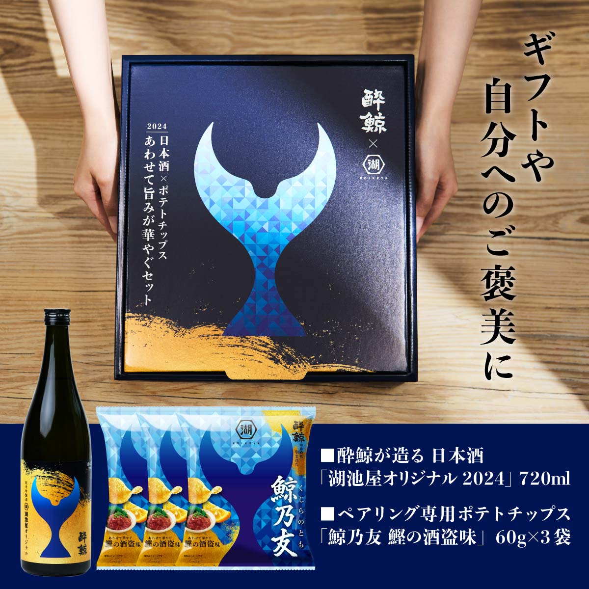 鯨乃友 あわせて旨みが華やぐセット: 終売商品 | 公式通販 湖池屋