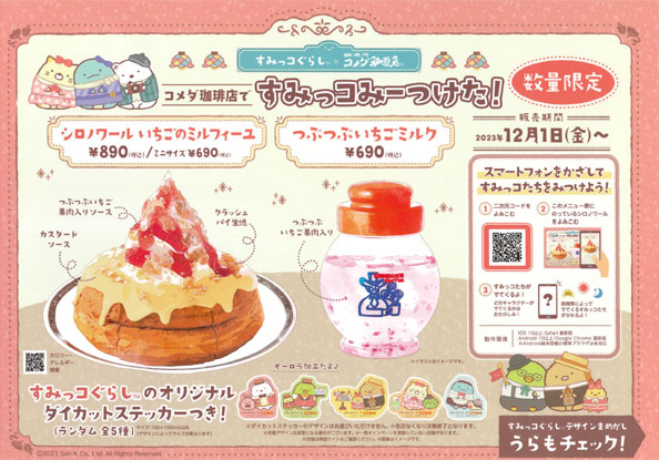 12月1日（金）からコメダ珈琲店で「すみっコぐらし」とのコラボ企画が