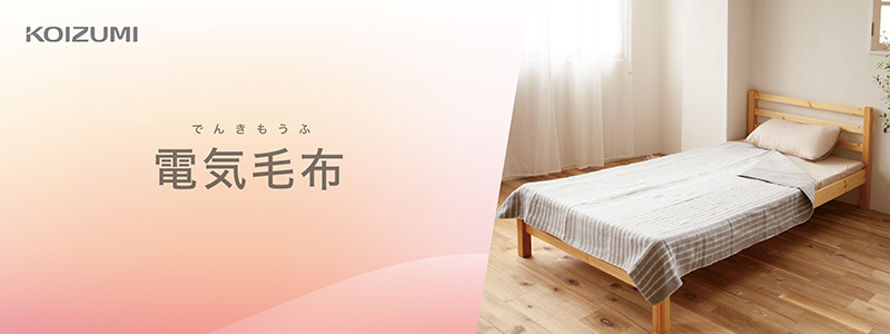 電気掛敷毛布 KDK-60241｜電気毛布｜シーズン 季節家電｜KOIZUMI