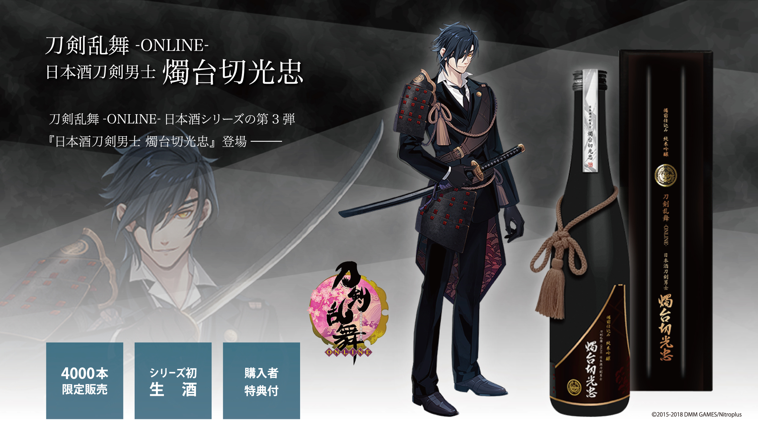 刀剣乱舞-ONLINE-日本酒刀剣男士 燭台切光忠4,000本完売！（三冠酒造