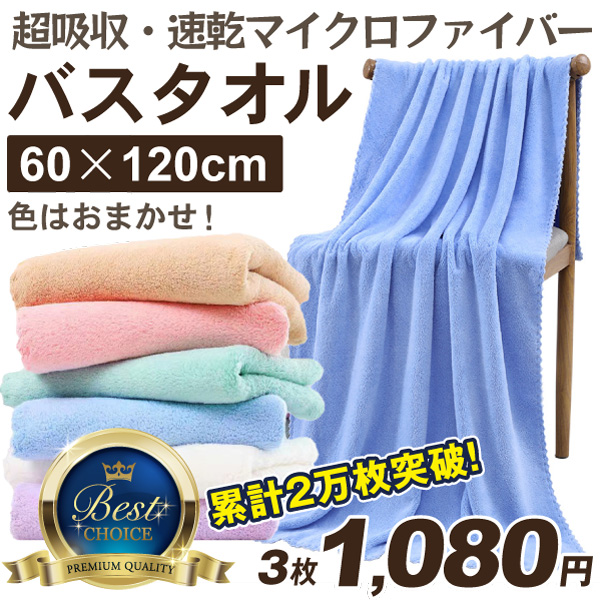 国華園オンラインショップ / マイクロファイバー バスタオル 3枚セット