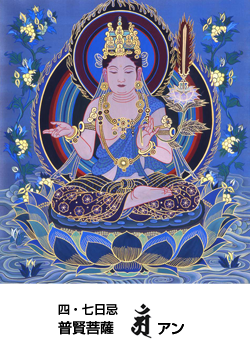 四・七日忌 普賢菩薩～盧万喜(ロ・マニ)仏画 シリーズ《十三佛》