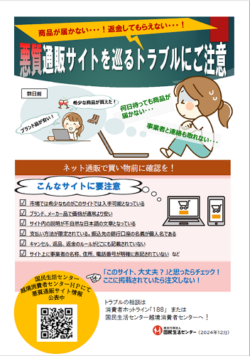 商品が届かない…！返金してもらえない…！悪質通販サイトを巡るトラブル