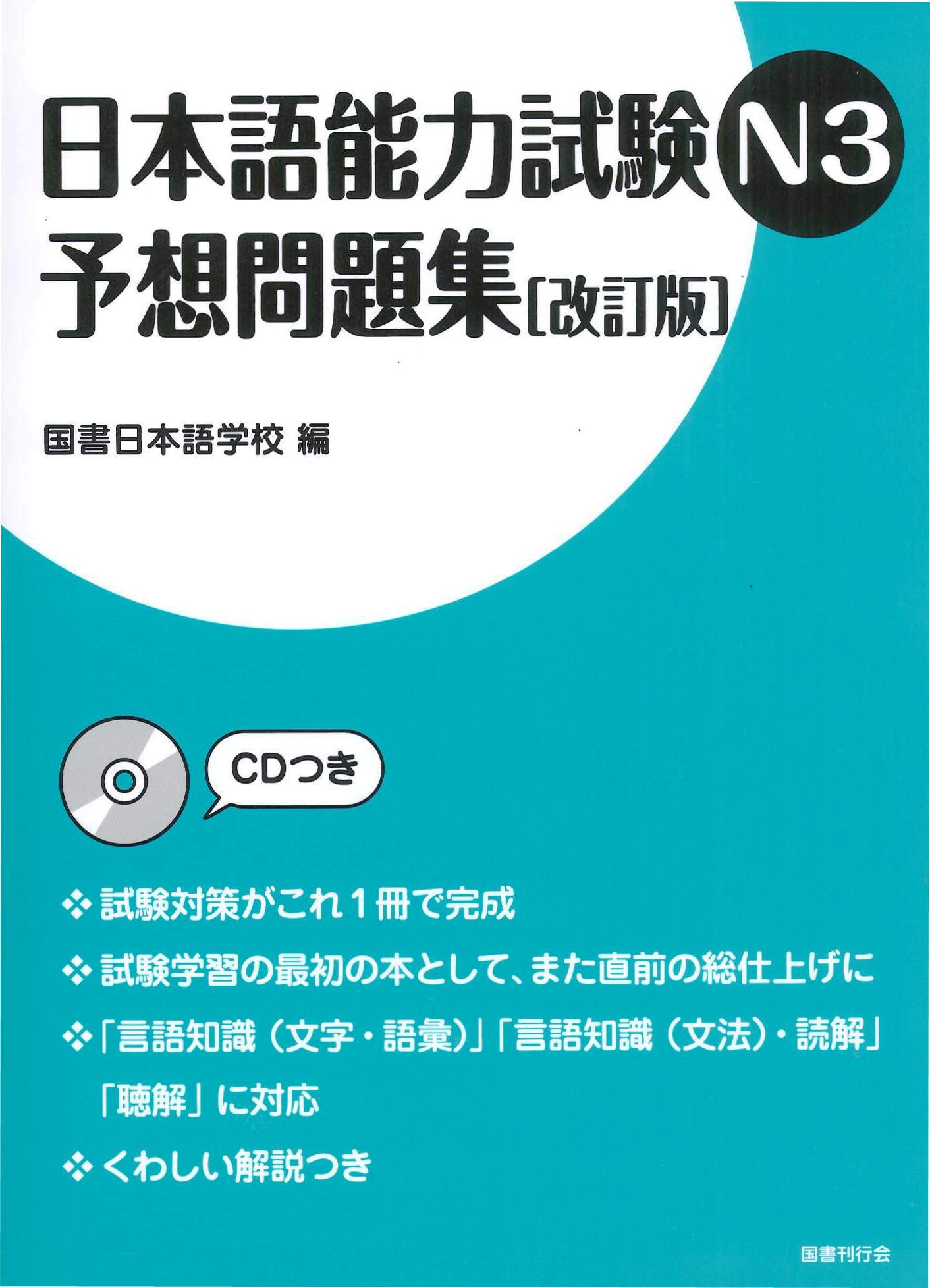 日本語能力試験N3 予想問題集［改訂版］｜国書刊行会