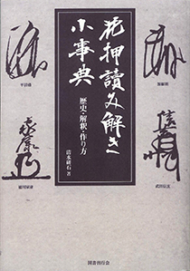 花押読み解き小事典｜国書刊行会