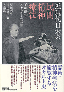 近現代日本の民間精神療法｜国書刊行会