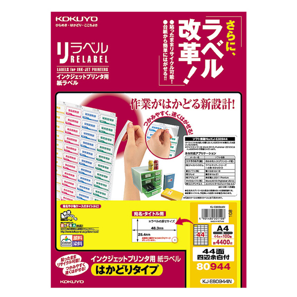 IJP用紙ラベル（リラベル)はかどりタイプ44面四辺余白付100枚 | コクヨ