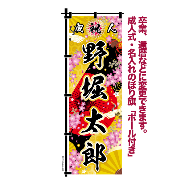 卒業 入学 等に変更可能 成人式 のぼり旗 黒帯 黒ポール付き 柄 67 桜