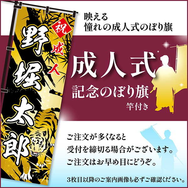 卒業 入学 等に変更可能 成人式 のぼり旗 黒帯 黒ポール付き 柄 65 虎