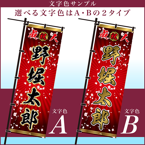 あ 成人式のぼり旗オーダー 成人式のぼり旗の作成(カタログデザインと