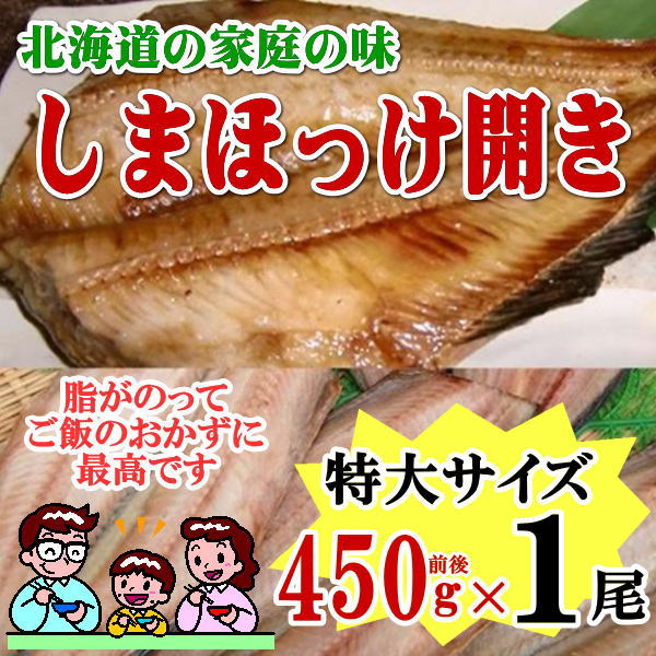 しまホッケ開き☆1尾☆特大サイズ